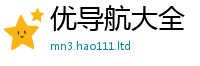 天天彩澳门天天彩今晚在2025年最新资料大全官网入口